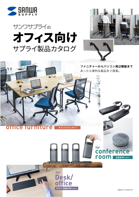 オフィス向けサプライ製品カタログ_PDF版