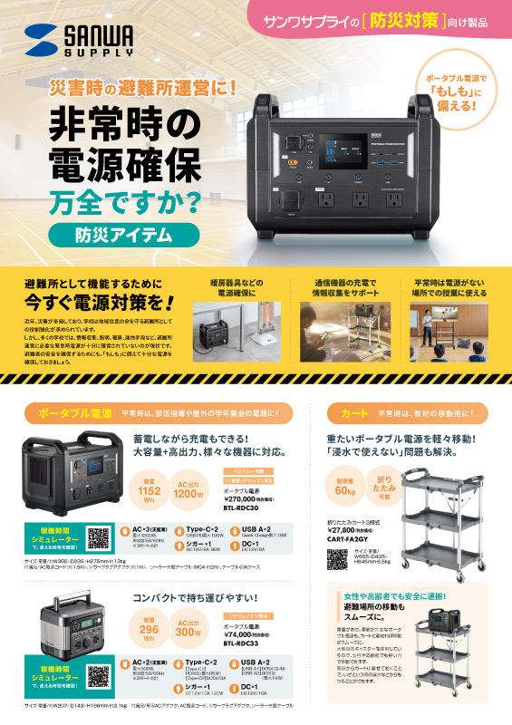 防災グッズチラシ_EDIX2025