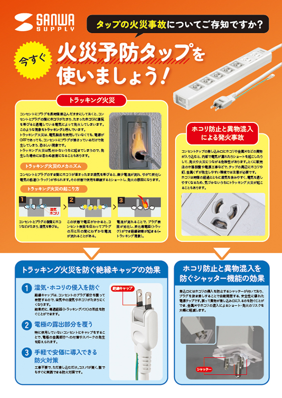 タップの火災事故についてご存知ですか？火災予防タップを 使いましょう！