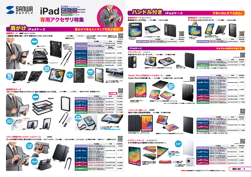 iPad専用アクセサリ特集