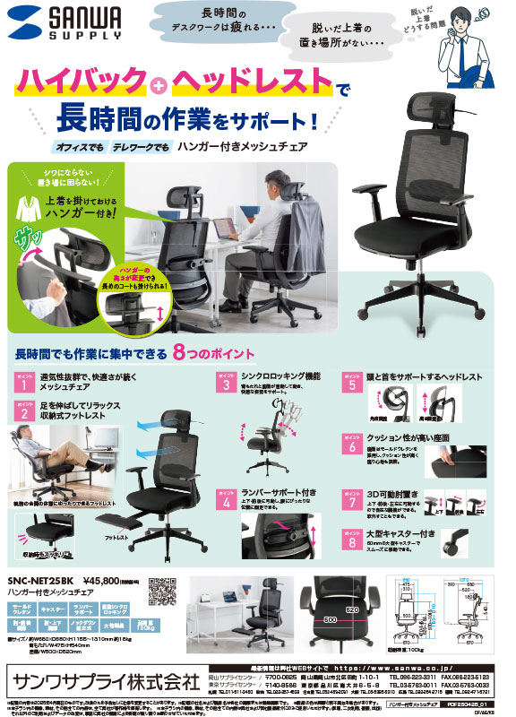 ハンガー付きメッシュチェア