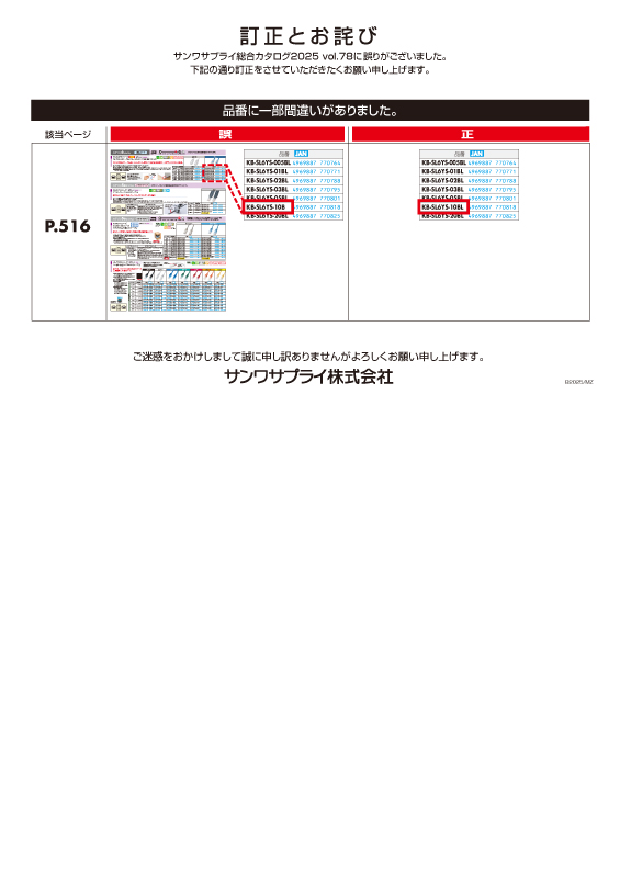 訂正とお詫び（総合カタログB2025）