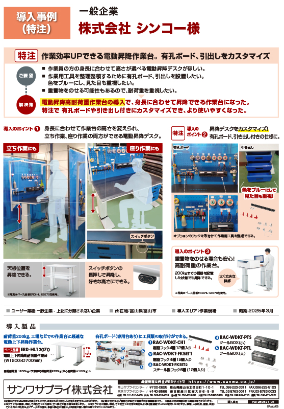 株式会社 シンコー様_導入事例