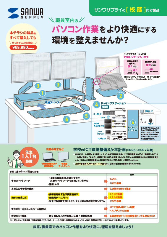 職員室内のパソコン作業をより快適にする 環境を整えませんか？