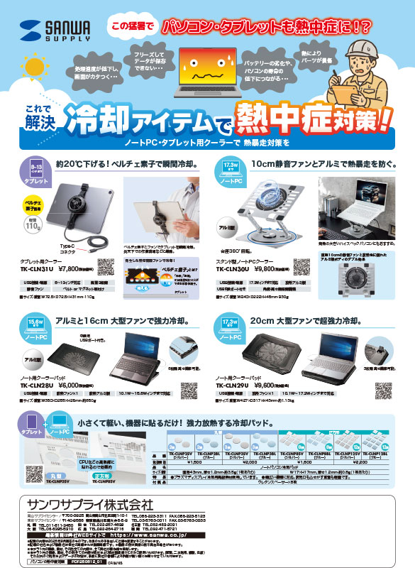 パソコン・タブレットの熱中症対策