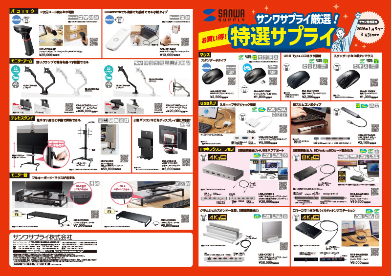 サンワサプライ厳選！特選サプライチラシ_定価版