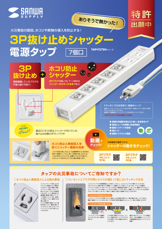 3P抜け止めシャッター電源タップ