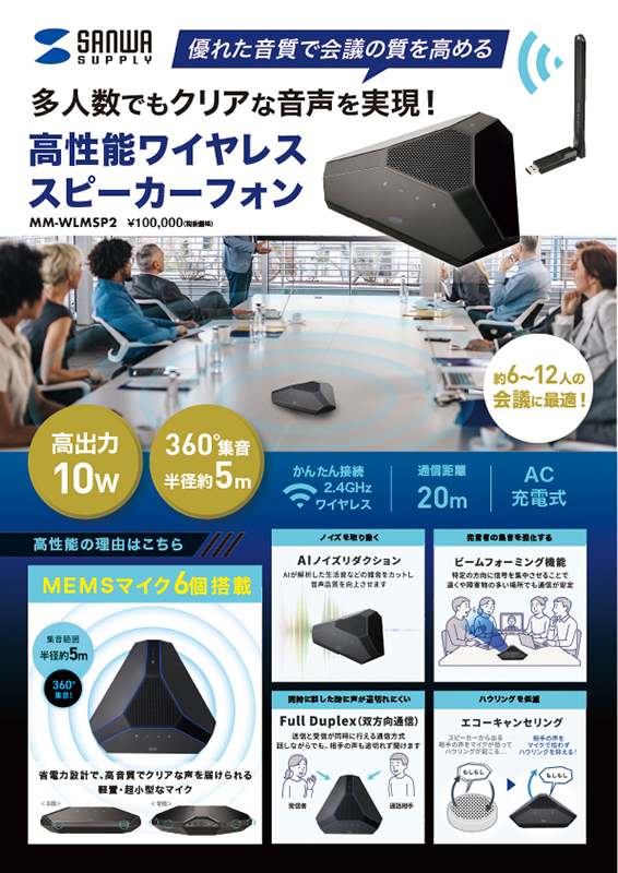 優れた音質で会議の質を高める多人数でもクリアな音声を実現！高性能ワイヤレススピーカーフォン