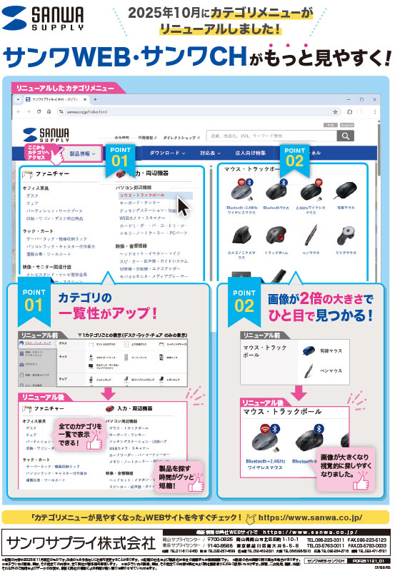 サンワWEB・サンワCHがもっと見やすく！