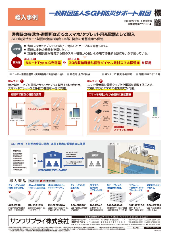 災害時の被災地・避難所などでのスマホ/タブレット用充電器として導入