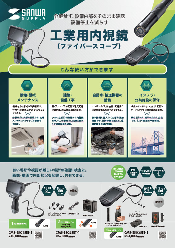 工業用内視鏡、測定機器チラシ