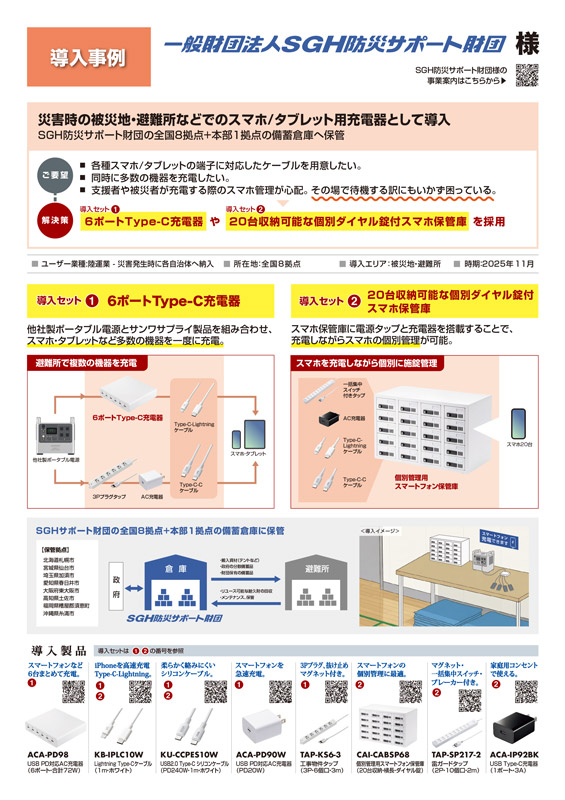 一般財団法人SGH防災サポート財団様_導入事例