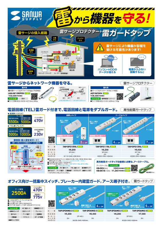 雷から機器を守る！雷サージプロテクター＋雷ガードタップ