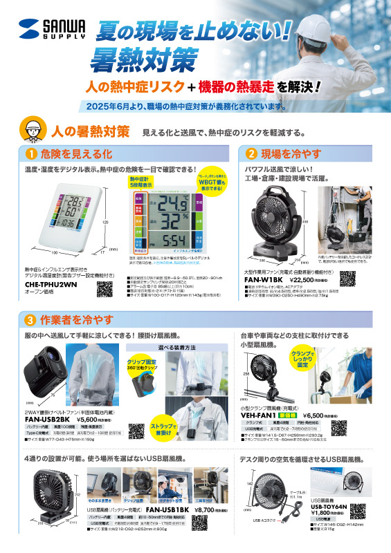 熱中症対策チラシ