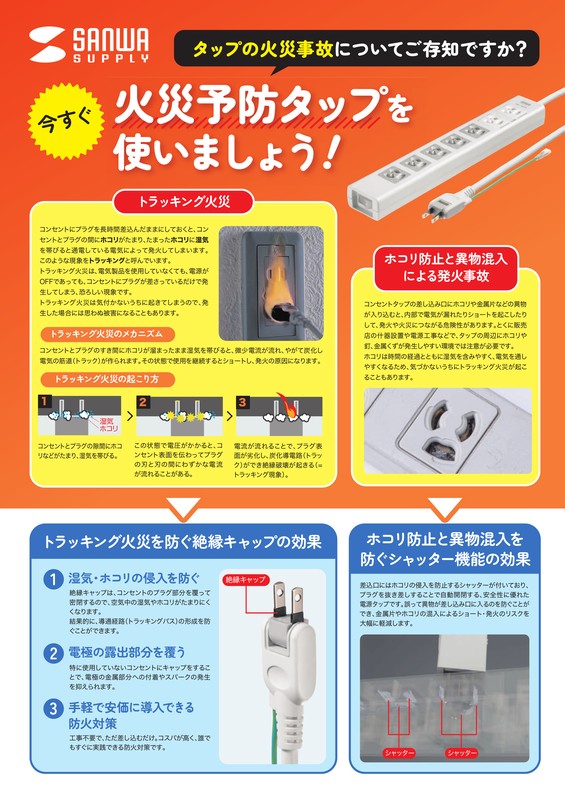 タップの火災事故についてご存知ですか？火災予防タップを 使いましょう！