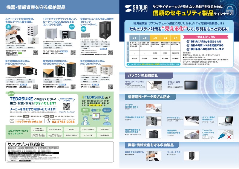 サプライチェーンの“見えない危険”を守るために、信頼のセキュリティ製品ラインナップ_A3ヨコ