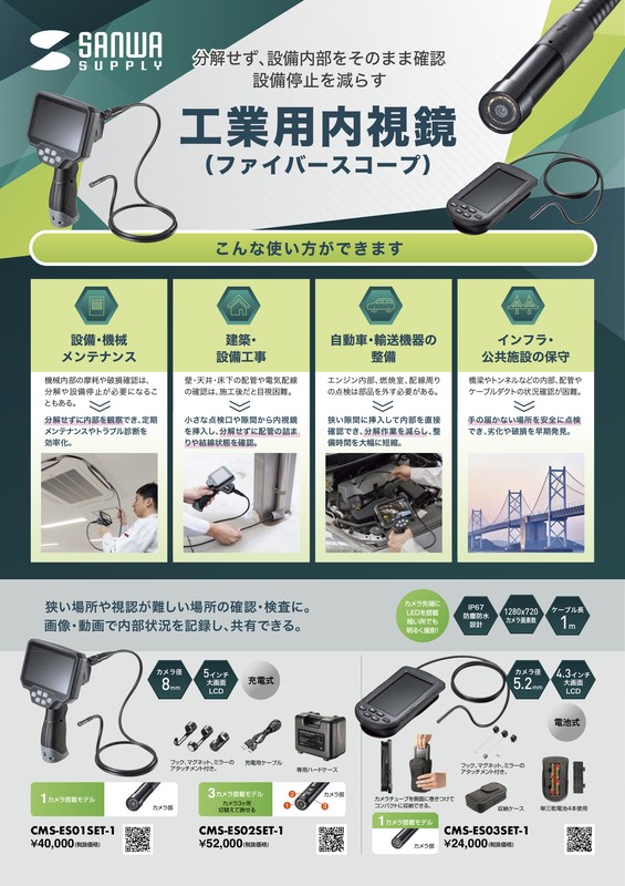 工業用内視鏡、測定機器チラシ