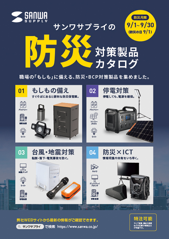 防災対策チラシ