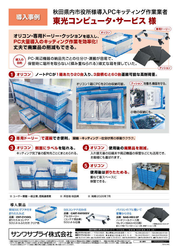 オリコン・専用ドーリー・クッションを導入し、 PC大量導入のキッティング作業を効率化！丈夫で廃棄品の削減もできる。