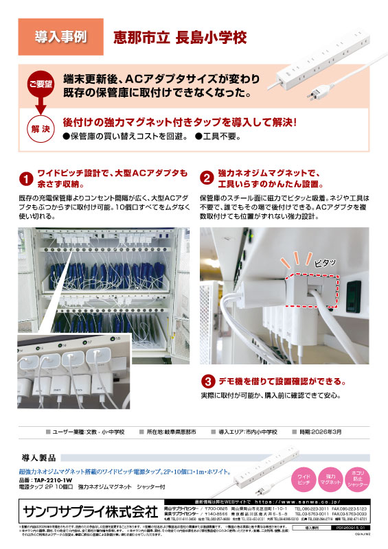 恵那市立長島小学校様_導入事例