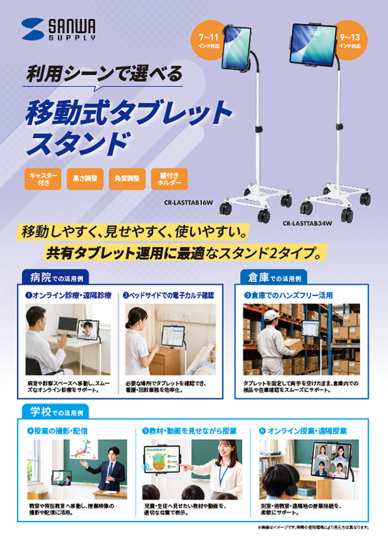 利用シーンで選べる移動式タブレットスタンド