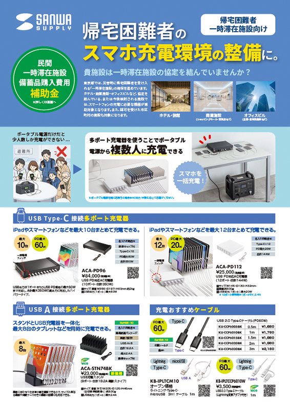 帰宅困難者のスマホ充電環境の整備に。　