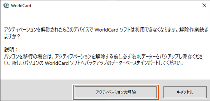 アクティベーション解除の説明画像